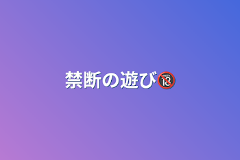 「禁断の遊び🔞」のメインビジュアル