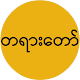 Download Tayar Taw - တရားတော် For PC Windows and Mac 1.0.0