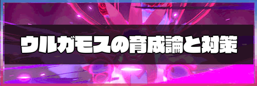 ポケモン剣盾 ウルガモスの育成論と対策 冠の雪原 神ゲー攻略