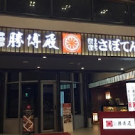 勝博殿日式豬排專賣(高雄大立店)