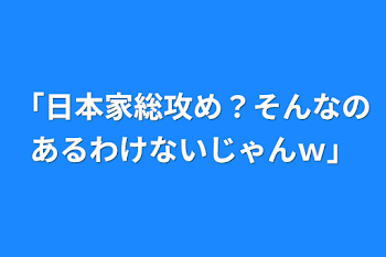 「日本家総攻め？そんなのあるわけないじゃんｗ」