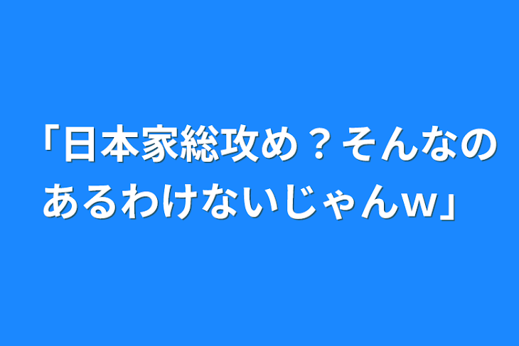 「「日本家総攻め？そんなのあるわけないじゃんｗ」」のメインビジュアル