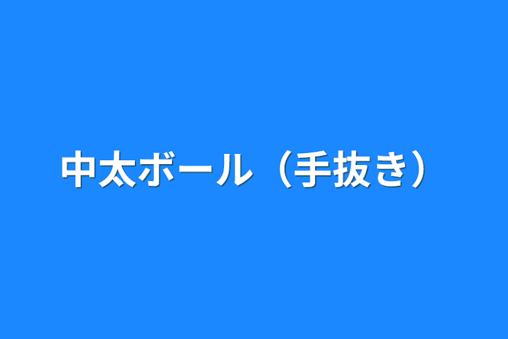 「中太ボール（手抜き）」のメインビジュアル