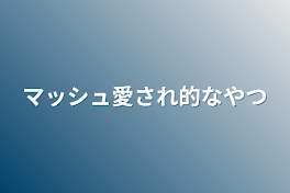 マッシュ愛され的なやつ