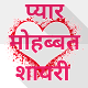 Download Love Shayari Hindi | हिंदी शायरी 2020 For PC Windows and Mac 1.0