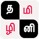 Tamizhini - Tamil Puzzle Game