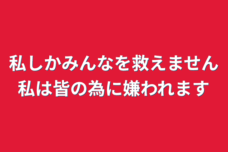 「私しかみんなを救えません私は皆の為に嫌われます」のメインビジュアル