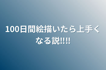 100日間絵描いたら上手くなる説‼️‼️