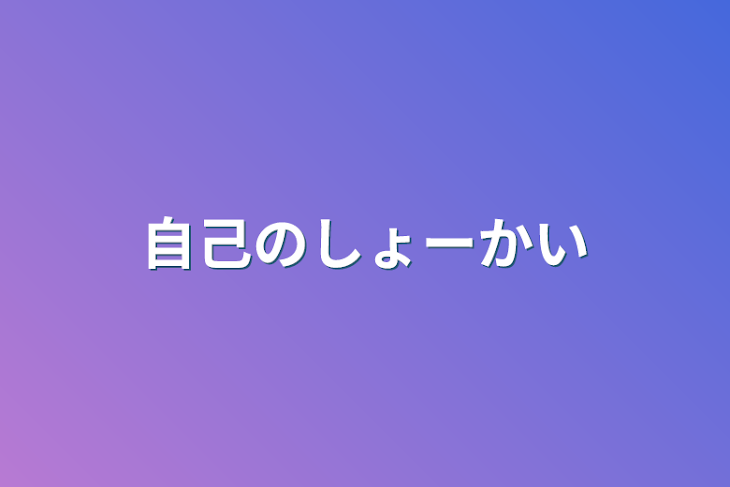 「自己のしょーかい」のメインビジュアル