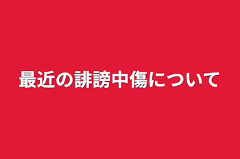 最近の誹謗中傷について