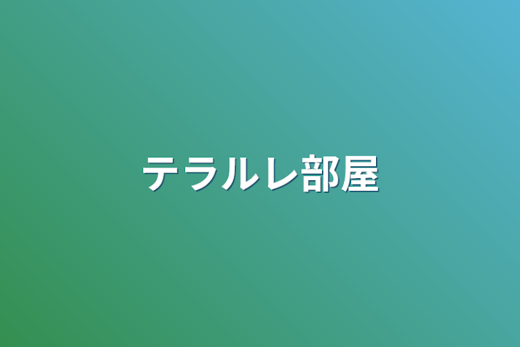 「テラルレ部屋」のメインビジュアル