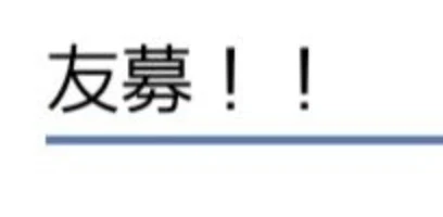 「友達募集！！」のメインビジュアル