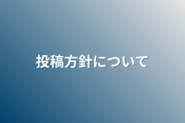 投稿方針について