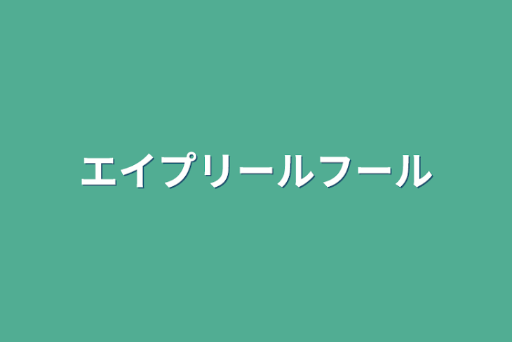 「エイプリールフール」のメインビジュアル