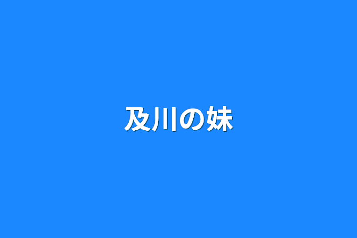 「及川の妹」のメインビジュアル