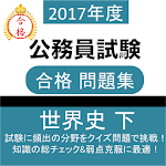 公務員試験 世界史 (下) 教養試験 人文科学 過去問 Apk