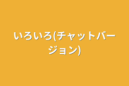 いろいろ(チャットバージョン)