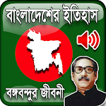 Cover Image of ดาวน์โหลด বাংলাদেশের ইতিহাস History of Bangladesh 1.1 APK