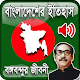 Download বাংলাদেশের ইতিহাস History of Bangladesh For PC Windows and Mac 1.1