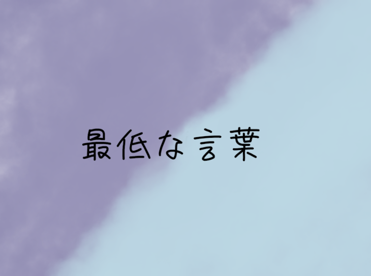 「最低な言葉」のメインビジュアル