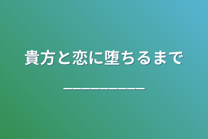 「貴方と恋に堕ちるまで_________」のメインビジュアル