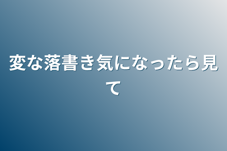 「変な落書き気になったら見て」のメインビジュアル