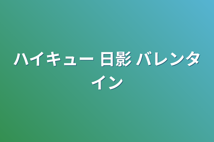 「ハイキュー 日影 バレンタイン」のメインビジュアル