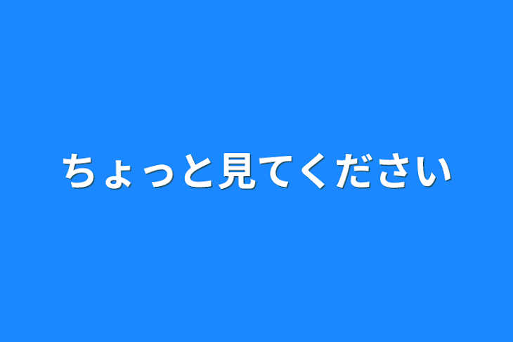 「ちょっと見てください」のメインビジュアル