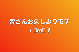 皆さんお久しぶりです‪‪(    ◜ω◝ )‬