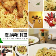 高沐手作料理 Pasta&Steak