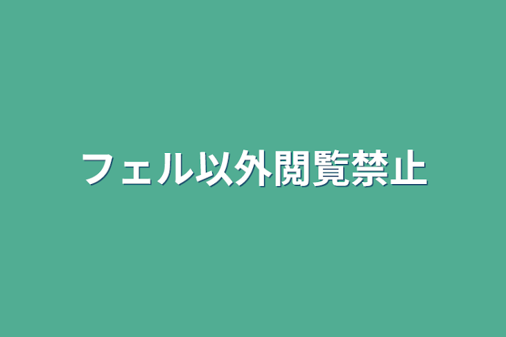 「フェル以外閲覧禁止」のメインビジュアル