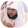 Maher Full Quran Offline mp3 icon