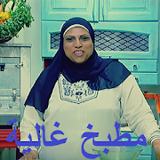 مطبخ الست غالية ‎  Icon