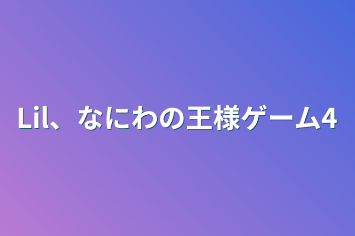 「Lil、なにわの王様ゲーム4」のメインビジュアル