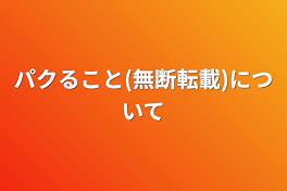 パクること(無断転載)について