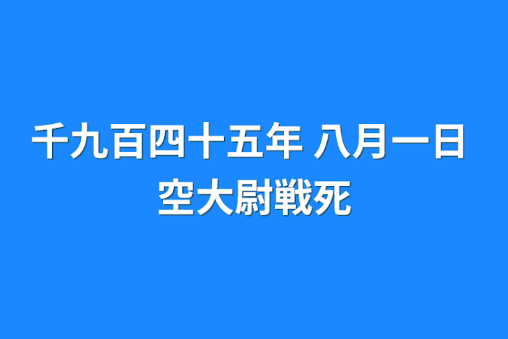 「千九百四十五年 八月一日 空大尉戦死」のメインビジュアル