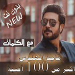 Cover Image of Télécharger بالكلمات جميع اغاني ماجد المهندس بدون نت 2020 16.10.1 APK