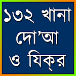 Cover Image of Download 132 খানা দো'আ (Dua 132) 1.1 APK