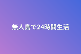 無人島で24時間生活