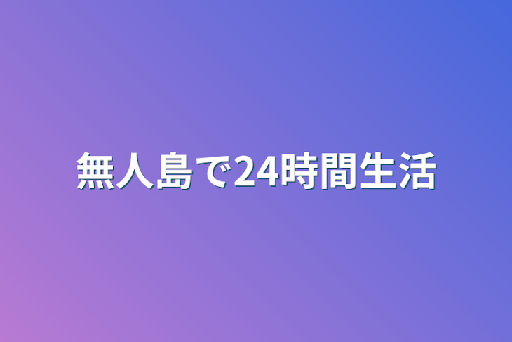 「無人島で24時間生活」のメインビジュアル