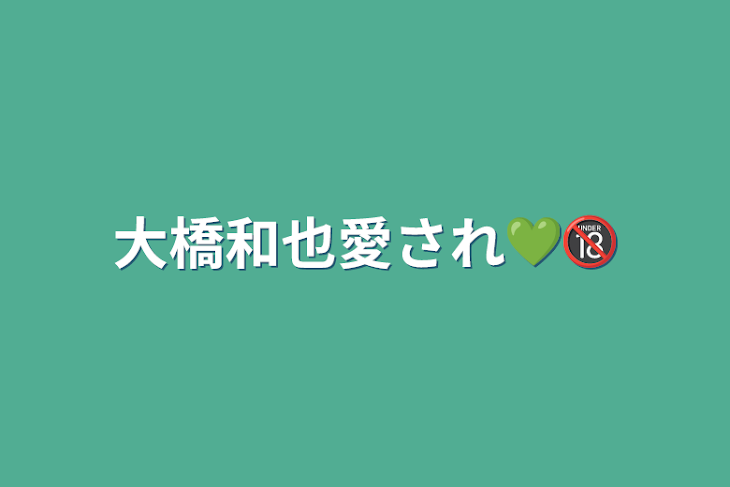 「大橋和也愛され💚🔞」のメインビジュアル