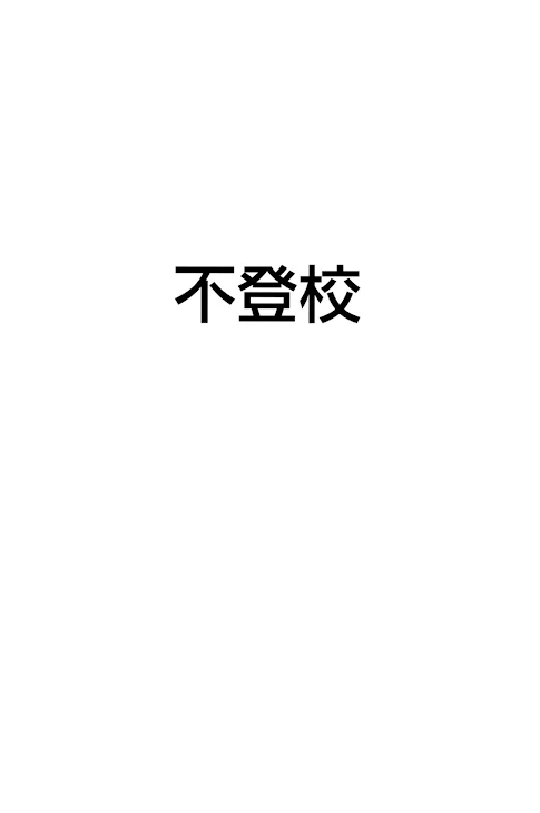 「不登校」のメインビジュアル