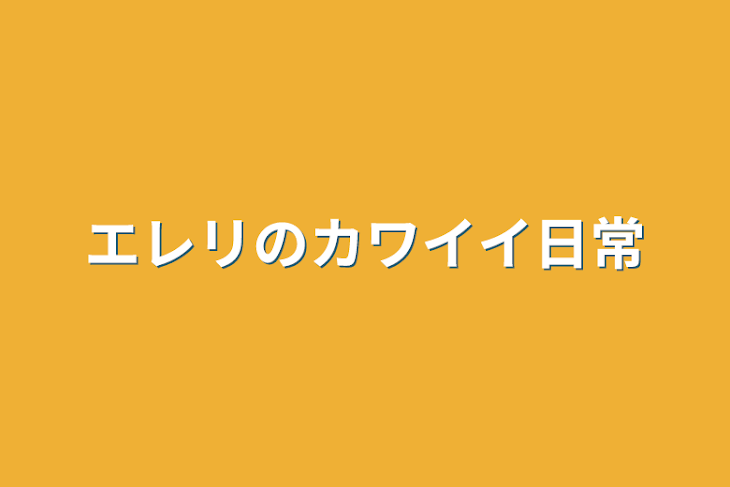 「エレリのカワイイ日常」のメインビジュアル