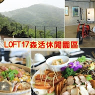 LOFT17森活休閒園區