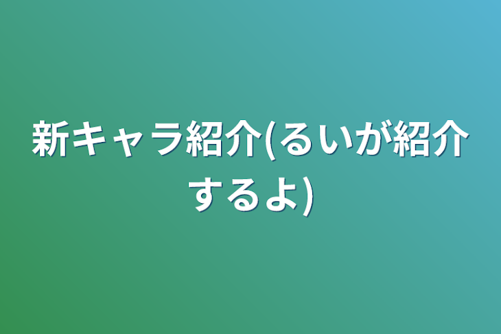 「新キャラ紹介(るいが紹介するよ)」のメインビジュアル