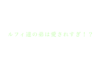 「ルフィ達の弟は愛されすぎ！？」のメインビジュアル