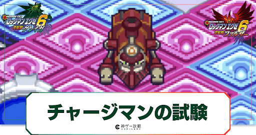 チャージマン