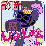 診断forじょし松さん Apk