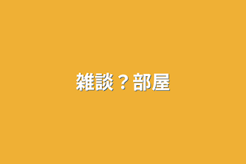 雑談？部屋