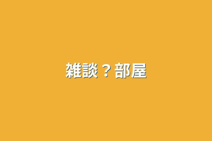 「雑談？部屋」のメインビジュアル